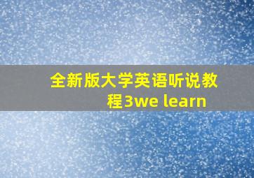 全新版大学英语听说教程3we learn